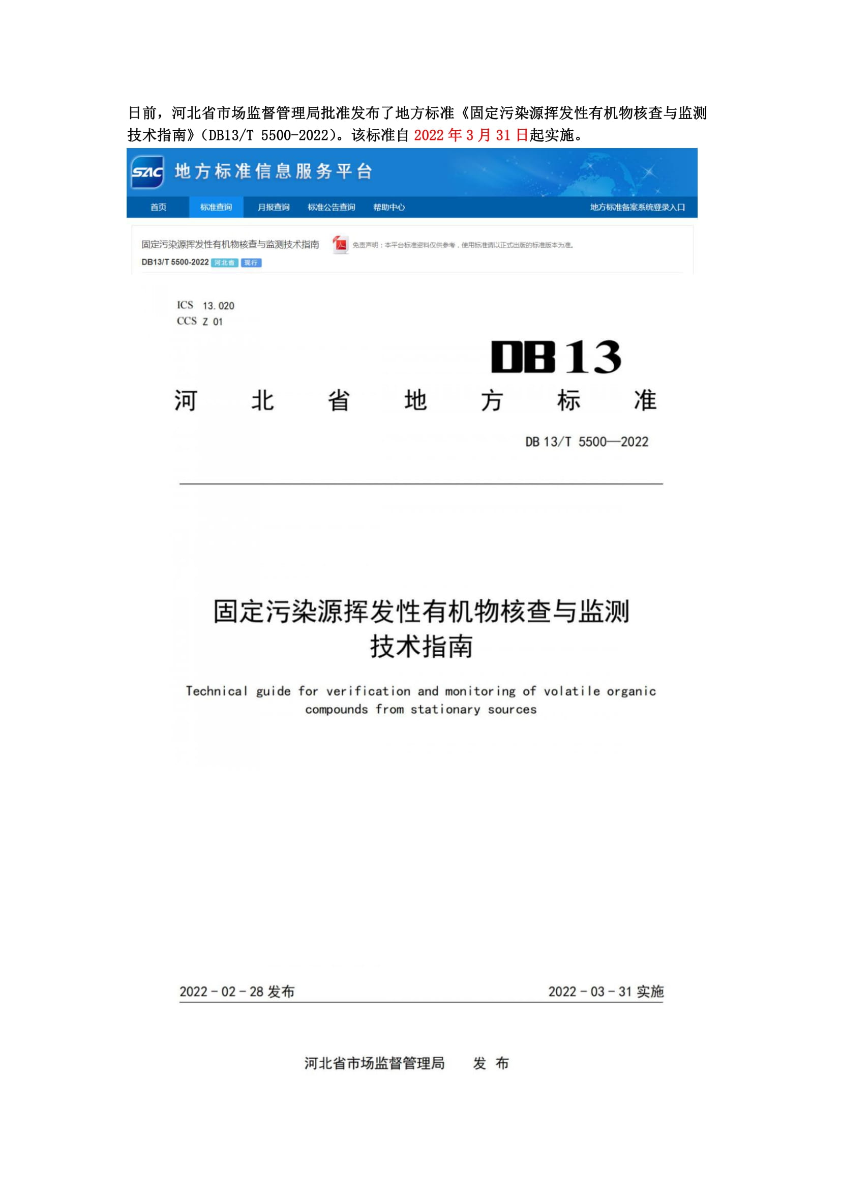 河北地方標準《固定污染源揮發性有機物核查與監測技術指南》3月31日起實施-1.jpg